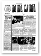 Наша слова, 39 (251) 1995