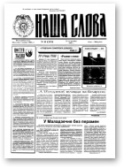 Наша слова, 41 (253) 1995