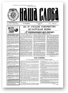 Наша слова, 43 (255) 1995