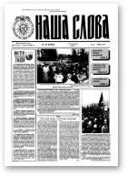 Наша слова, 47 (259) 1995
