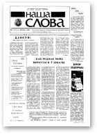 Наша слова, 2 (12) 1991
