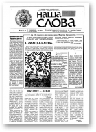 Наша слова, 6 (16) 1991