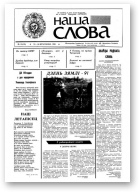 Наша слова, 10 (20) 1991
