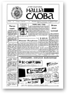Наша слова, 41 (51) 1991