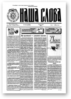 Наша слова, 15 (279) 1996