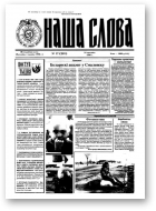 Наша слова, 17 (281) 1996