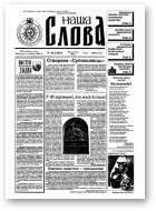 Наша слова, 18 (282) 1996