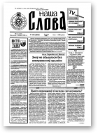 Наша слова, 19 (283) 1996