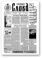 Наша слова, 21 (285) 1996