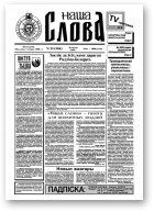 Наша слова, 22 (286) 1996