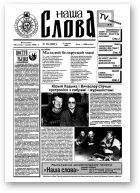 Наша слова, 23 (287) 1996