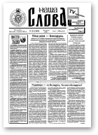 Наша слова, 25 (289) 1996