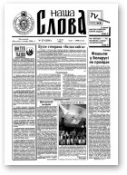 Наша слова, 27 (291) 1996