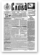Наша слова, 29 (293) 1996