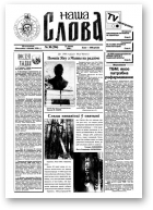 Наша слова, 30 (294) 1996