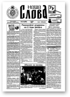 Наша слова, 31 (295) 1996