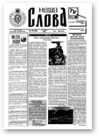 Наша слова, 32 (296) 1996