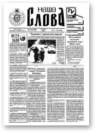 Наша слова, 34 (298) 1996