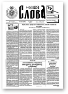 Наша слова, 35 (299) 1996
