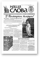 Наша слова, 13 (552) 2002