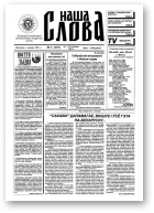 Наша слова, 3 (319) 1997