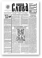 Наша слова, 4 (320) 1997