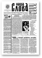 Наша слова, 13 (329) 1997