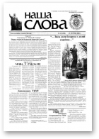 Наша слова, 19 (558) 2002