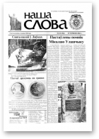 Наша слова, 23 (562) 2002