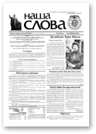 Наша слова, 24 (563) 2002