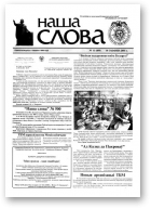 Наша слова, 11 (499) 2001