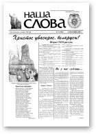 Наша слова, 15 (503) 2001