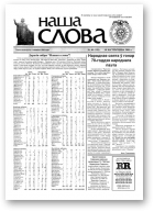 Наша слова, 40 (528) 2001