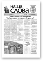 Наша слова, 41 (529) 2001