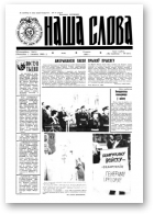 Наша слова, 39 (95) 1992