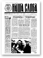Наша слова, 50 (106) 1992