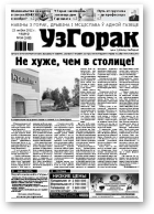 Узгорак, 34 /2012