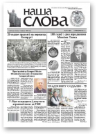 Наша слова, 37 (1084) 2012