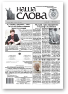 Наша слова, 38 (1085) 2012