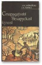 Тычко Галіна, Зайкоўскі Эдвард, Старадаўняя беларуская кухня