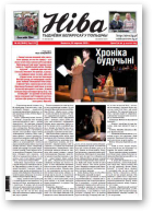 Ніва, 2012/40 (2942)