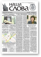 Наша слова, 39 (1086) 2012