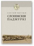 Чыгрын Сяргей, Слонімскія падмуркі