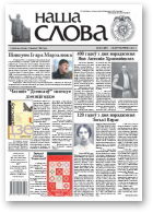 Наша слова, 40 (1087) 2012