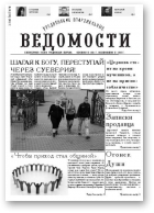 Гродненские епархиальные ведомости, 10 (239) 2012