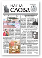 Наша слова, 42 (1089) 2012
