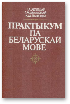 Лепешаў Іван, Малажай Галіна, Панюціч Клара, Практыкум па беларускай мове, 2-е выданне, выпраўленае і дапрацаванае