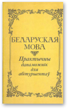 Блінава Эвеліна, Гаўрош Ніна, Кавалёва Марыя,, Беларуская мова, 2-е выданне, дапрацаванае і дапоўненае