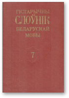 Гістарычны слоўнік беларускай мовы, вып. 7