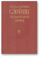 Гістарычны слоўнік беларускай мовы, вып. 9